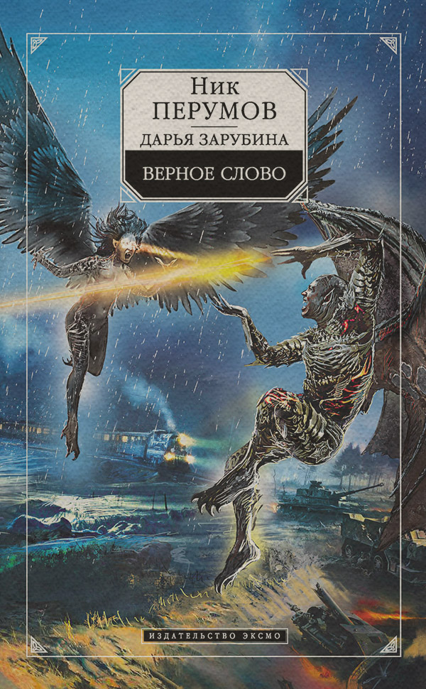 Верное слово