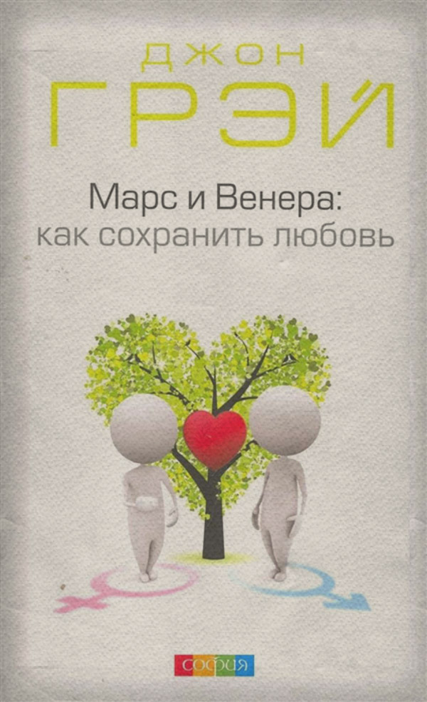 Марс и Венера. Как сохранить любовь