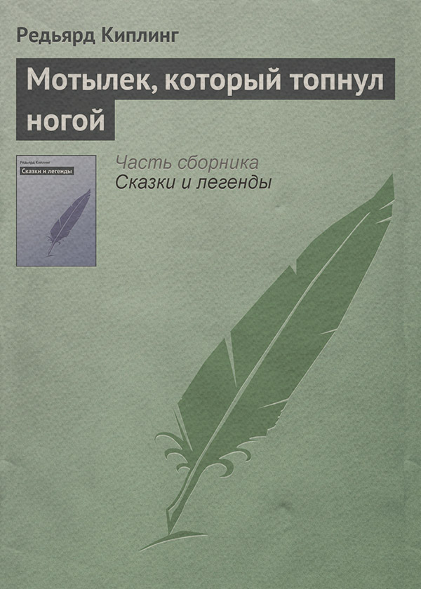 Мотылек, который топнул ногой