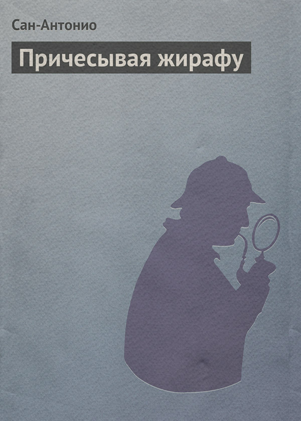 Иронические детективы Причесывая жирафу( Сан-Антонио) 