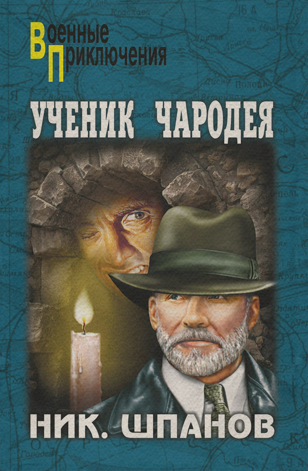 Исторические приключения Ученик чародея(Николай Шпанов) 