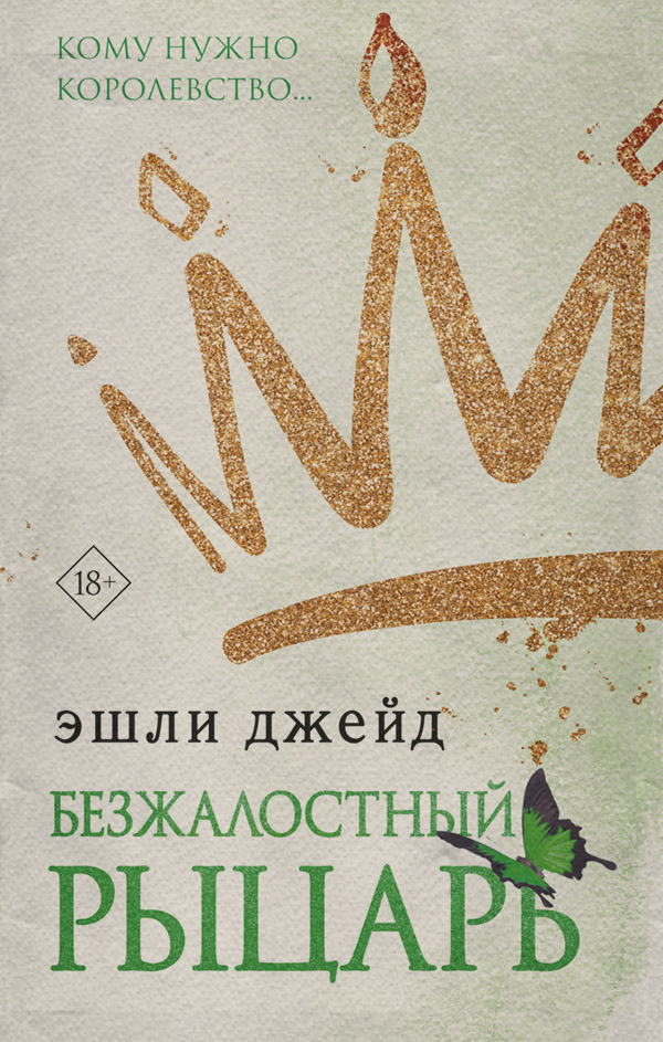  Безжалостный рыцарь(Эшли Джейд) 