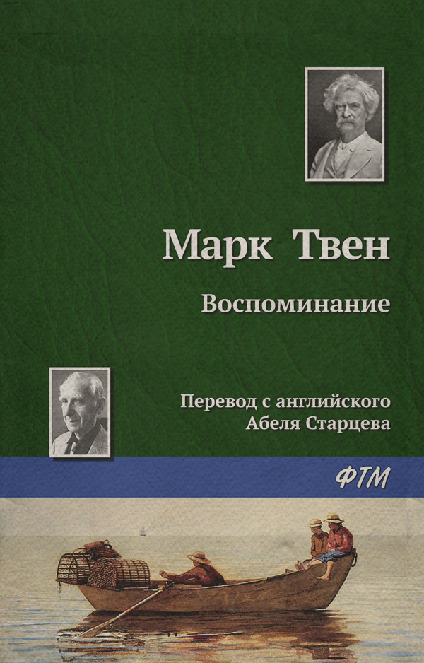 Воспоминание