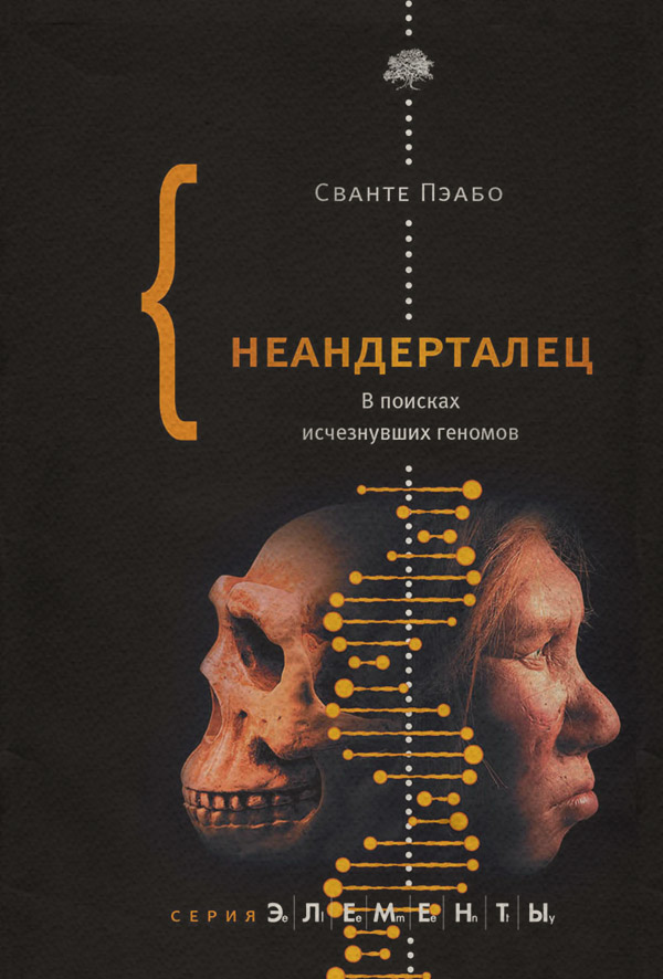  Неандерталец. В поисках исчезнувших геномов(Сванте Пэабо) 