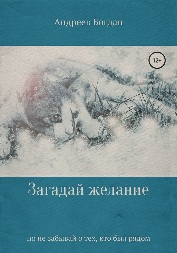 Мистика Загадай желание(Богдан Андреев) 