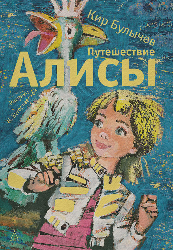 Путешествие Алисы