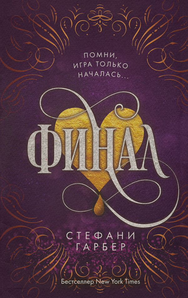 Зарубежное фэнтези Финал(Стефани Гарбер) 