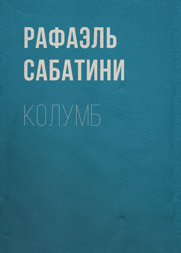 Колумб