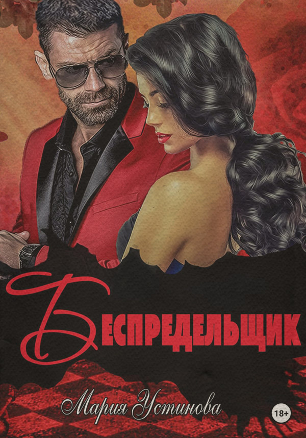  Беспредельщик(Мария Устинова) 
