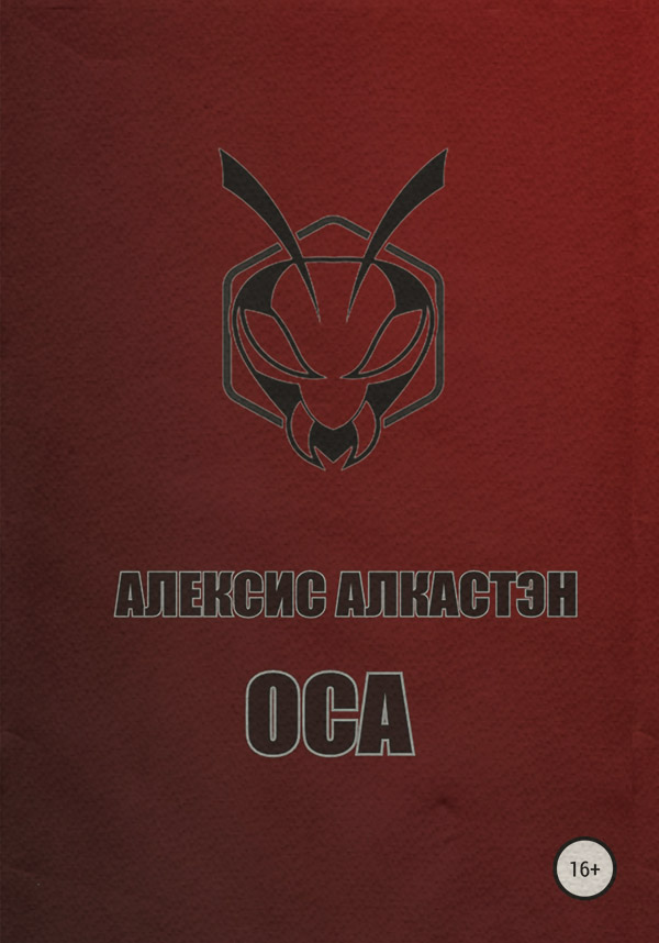 Триллеры ОСА(Алексис Алкастэн) 