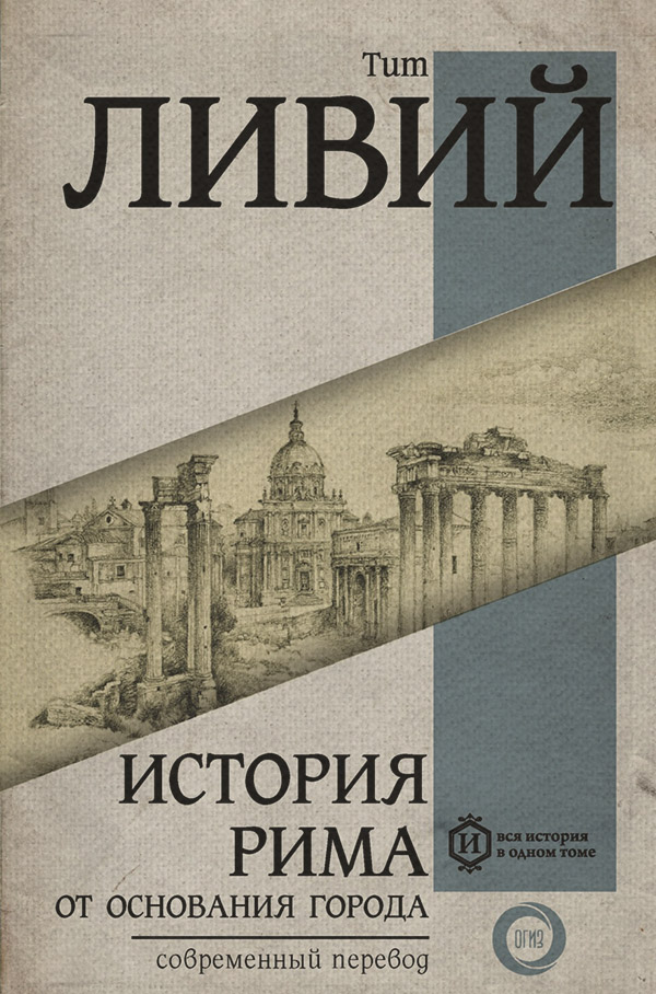  История Рима от основания Города(Тит Ливий) 