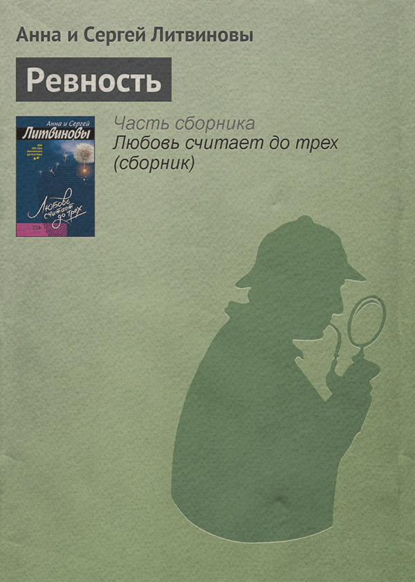 Ревность