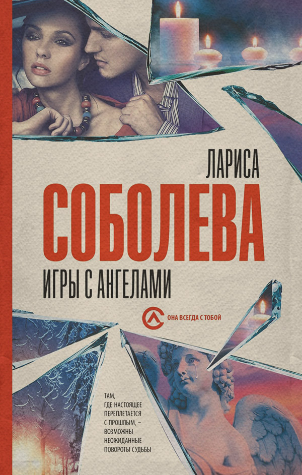 Современные детективы Игры с ангелами(Лариса Соболева) 