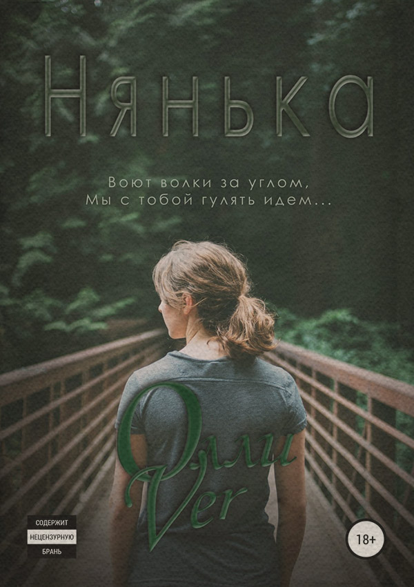 Мистика Нянька(Олли Ver) 