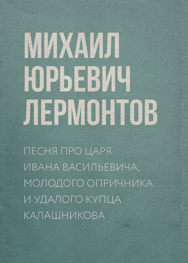  Песня про царя Ивана Васильевича, молодого опричника и удалого купца Калашникова(Михаил Лермонтов) 