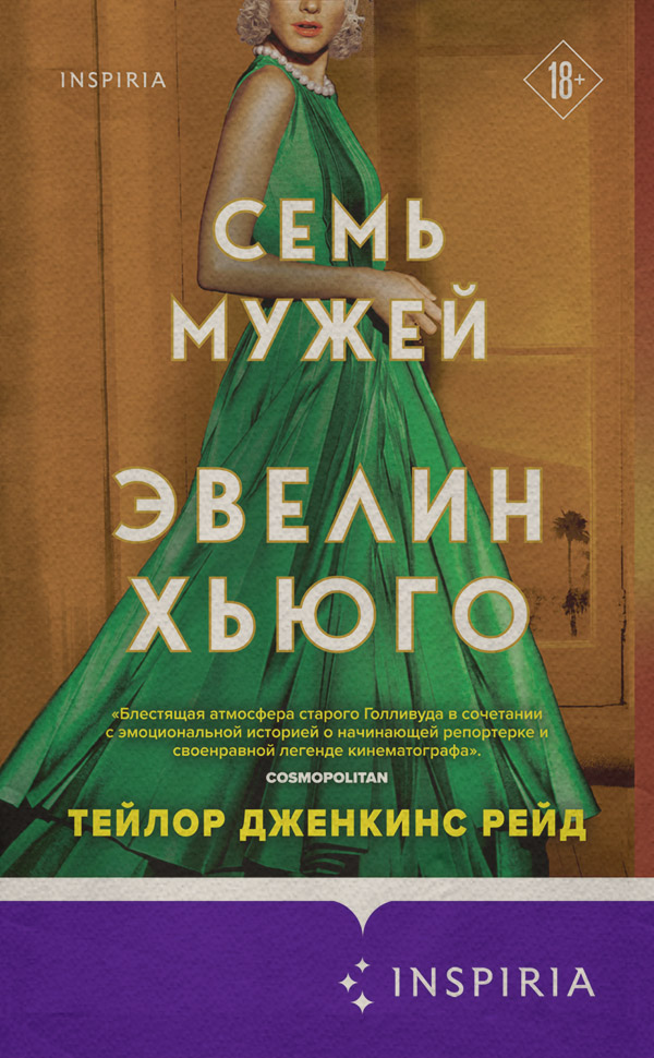 Сучасна зарубіжна література Семь мужей Эвелин Хьюго(Тейлор Дженкинс Рейд) 