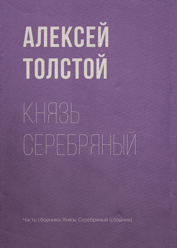  Князь Серебряный(Алексей Толстой) 
