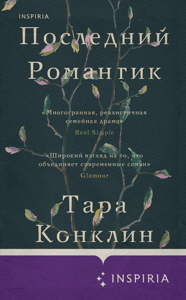 Сучасна зарубіжна література Последний романтик(Тара Конклин) 