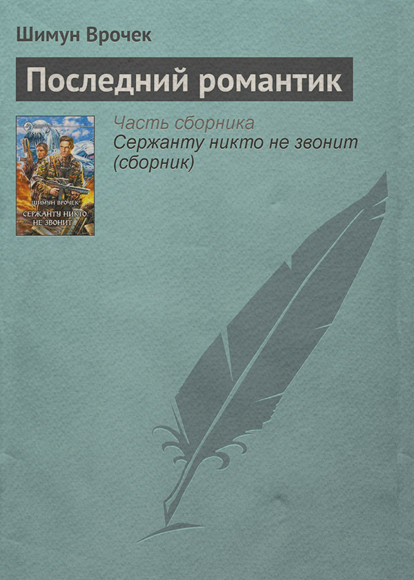 Последний романтик