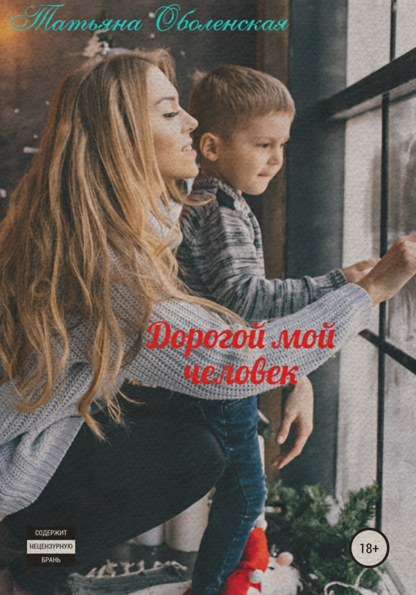 Современные детективы Дорогой мой человек(Татьяна Оболенская) 