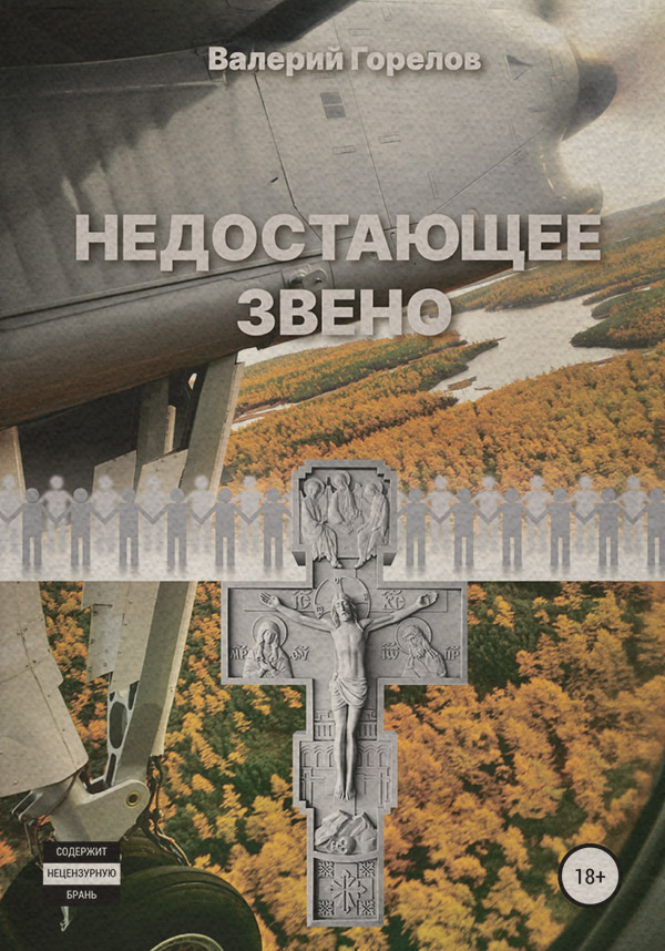 Историческая литература Недостающее звено(Валерий Горелов) 