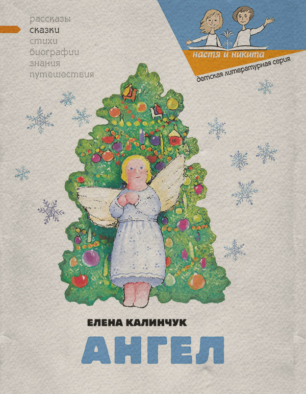 Казки Ангел(Елена Калинчук) 