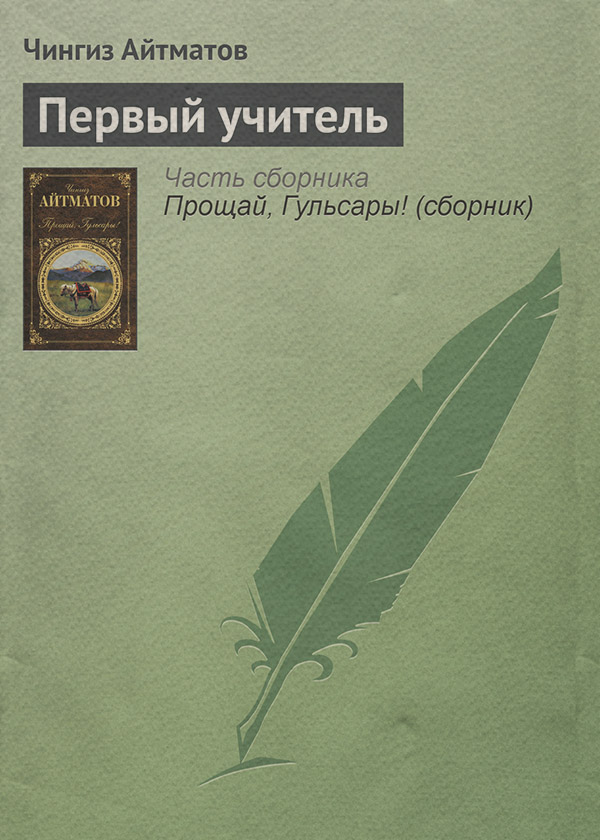Первый учитель