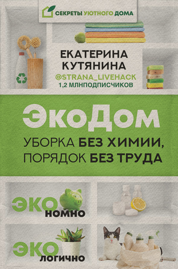 Домашнее хозяйство ЭкоДом. Уборка без химии, порядок без труда. ЭКОномно ЭКОлогично(Екатерина Кутянина) 