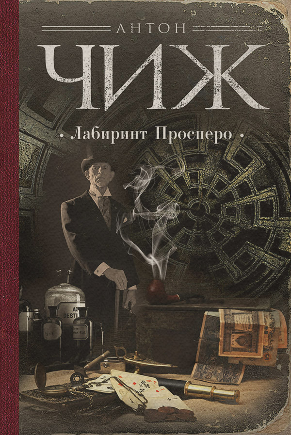 Історичні детективи Лабиринт Просперо(Антон Чиж) 