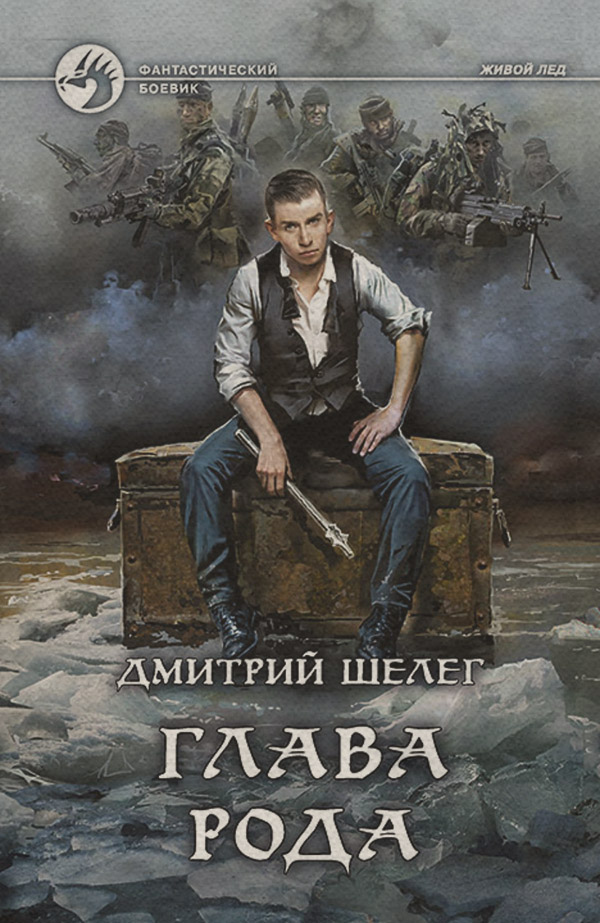 Попаданці Глава рода(Дмитрий Шелег) 