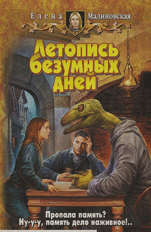 Летопись безумных дней