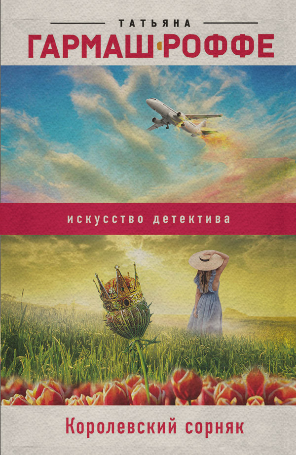 Королевский сорняк