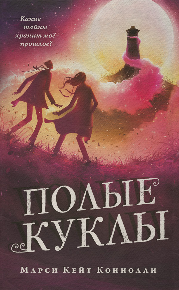 Зарубежное фэнтези Полые куклы(Марси Кейт Коннолли) 