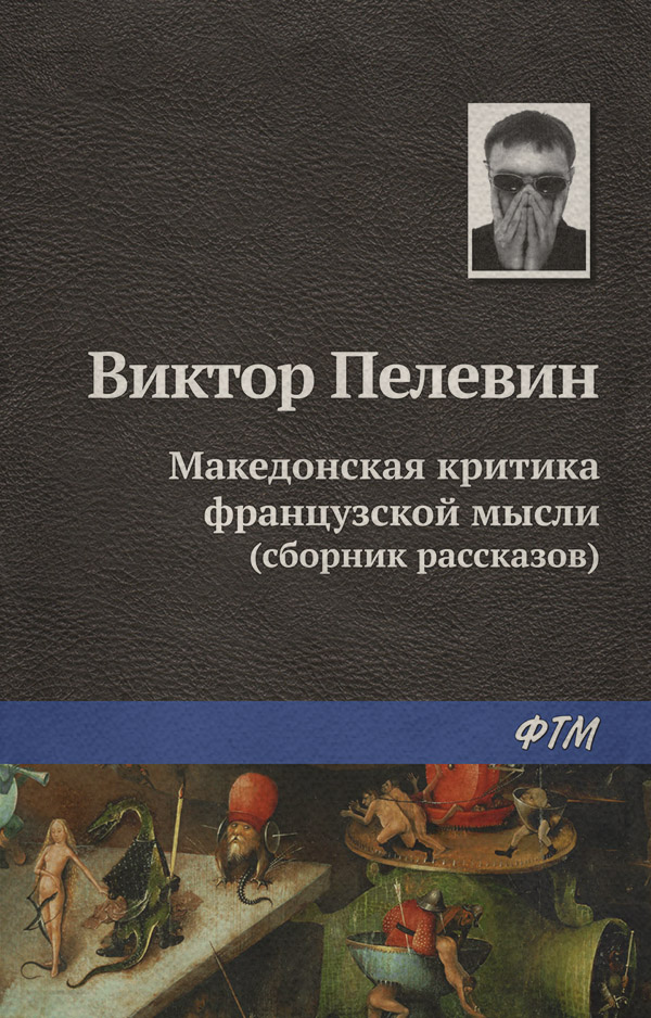 Македонская критика французской мысли