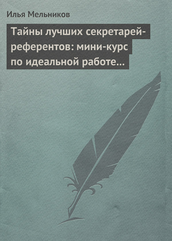 Тайны лучших секретарей-референтов: мини-курс по идеальной работе с документами