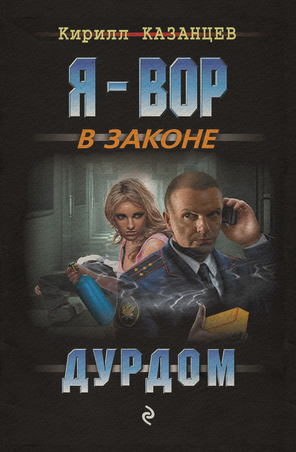 Кримінальні бойовики Дурдом(Кирилл Казанцев) 