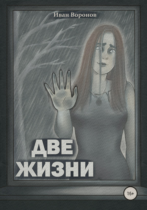 Жахи Две жизни(Иван Воронов) 