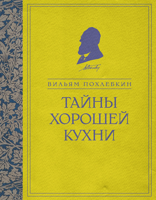 Кулінарія Тайны хорошей кухни(Вильям Похлёбкин) 