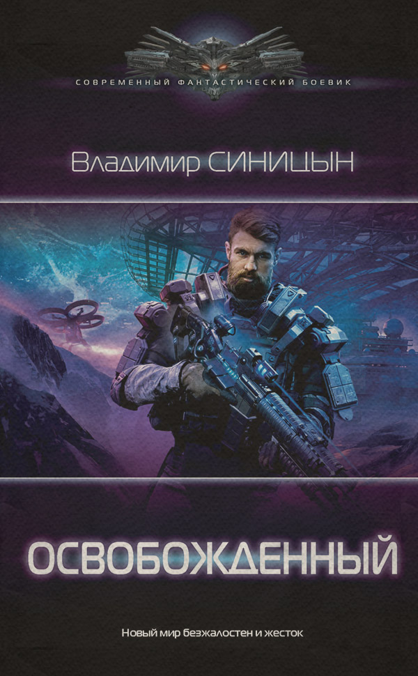 Попаданці Освобожденный(Владимир Синицын) 