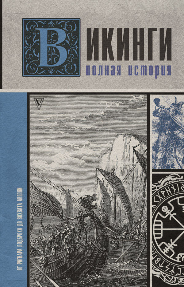 Популярно об истории Викинги. Полная история(Зергиус Ванкукер) 