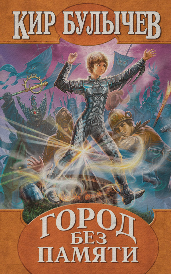 Город без памяти