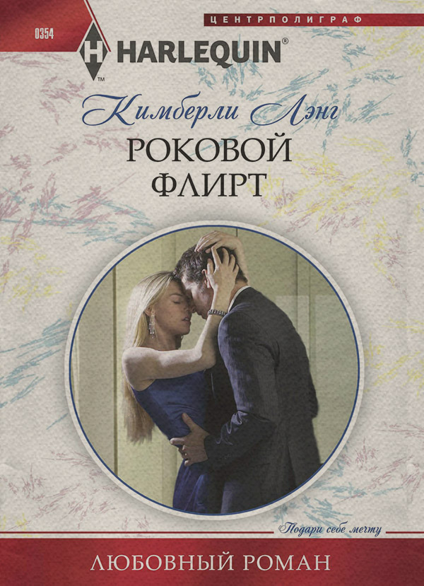 Короткі любовні романи Роковой флирт(Кимберли Лэнг) 