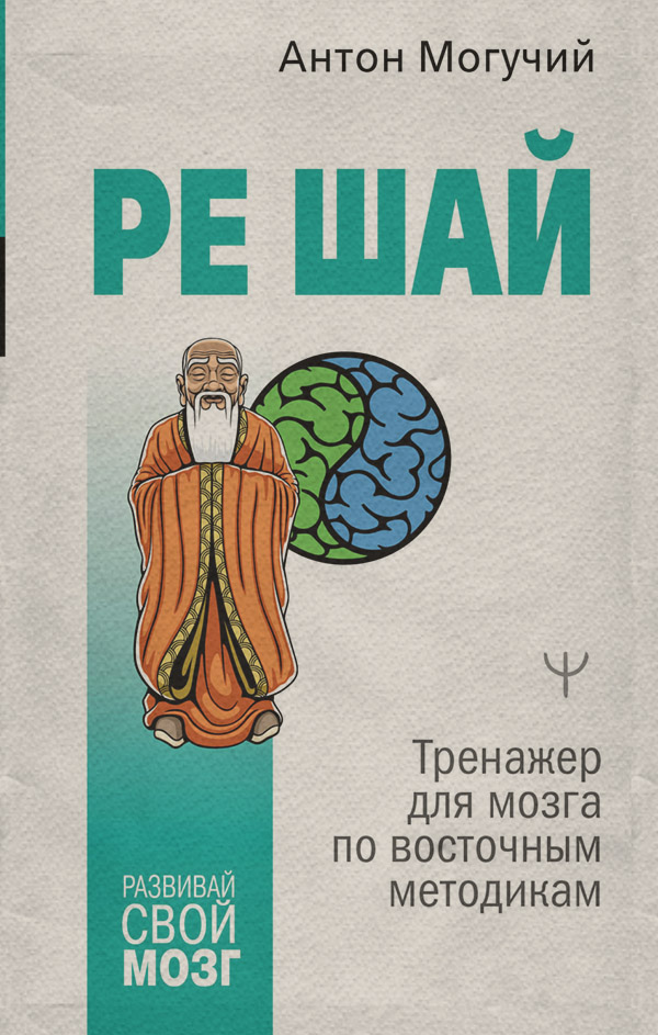 РЕ ШАЙ. Тренажер для мозга по восточным методикам