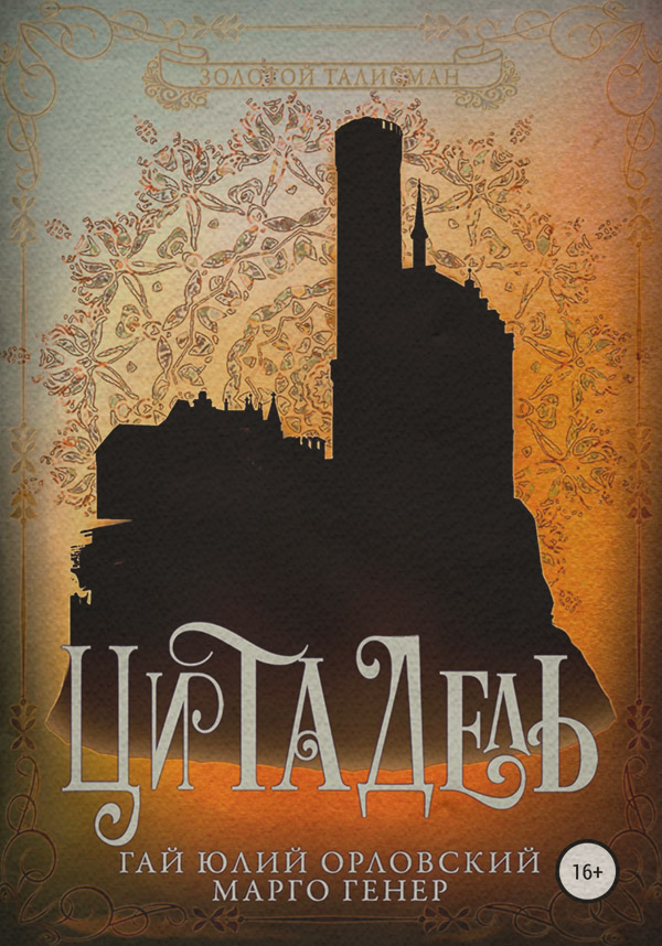 Книги про чарівників Цитадель(Гай Орловский) 