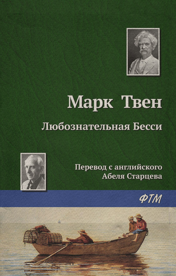 Любознательная Бесси