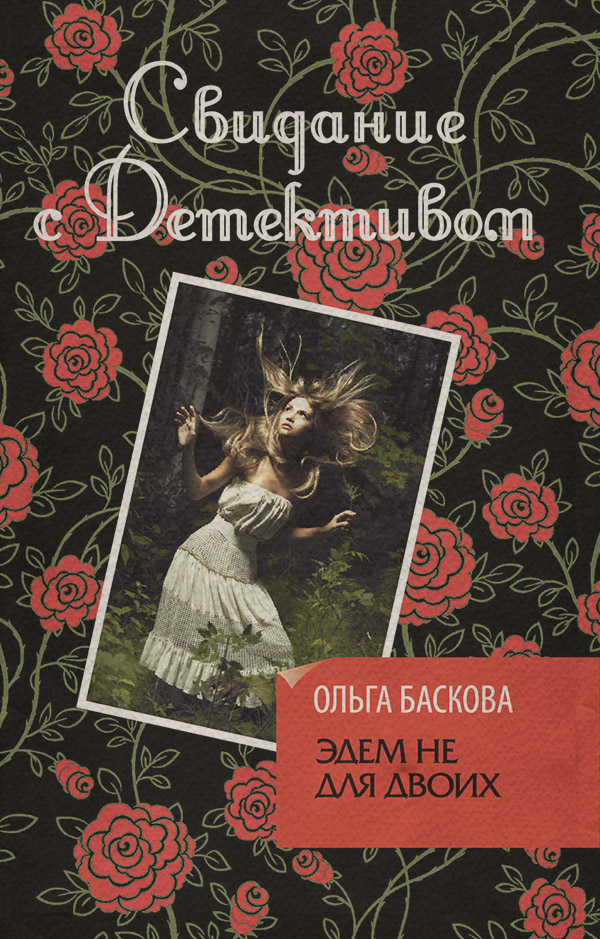 Современные детективы Эдем не для двоих(Ольга Баскова) 