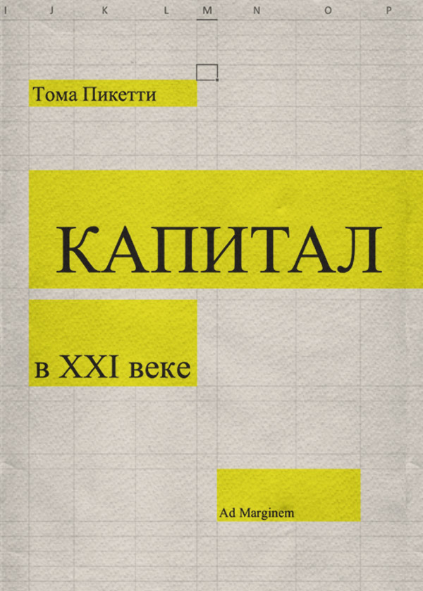 Экономический анализ Капитал в XXI веке(Томас Пикетти) 