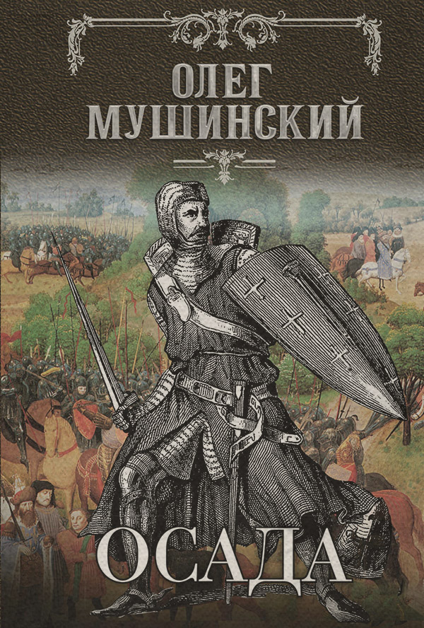 Осада