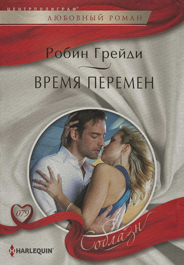 Время перемен