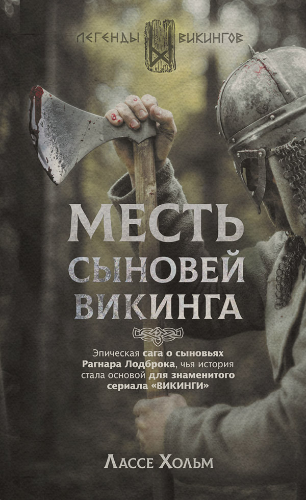 Исторические приключения Месть сыновей викинга(Лассе Хольм) 